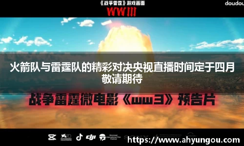 火箭队与雷霆队的精彩对决央视直播时间定于四月敬请期待