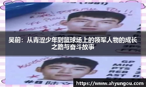 吴前：从青涩少年到篮球场上的领军人物的成长之路与奋斗故事