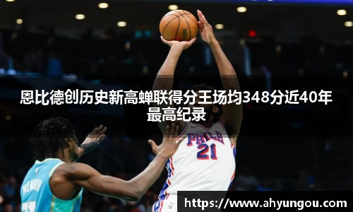 恩比德创历史新高蝉联得分王场均348分近40年最高纪录